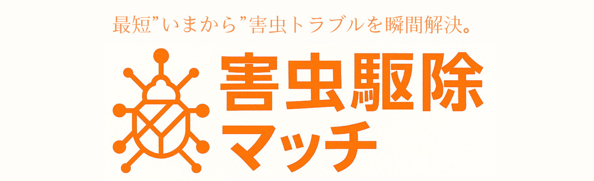 害虫駆除マッチ